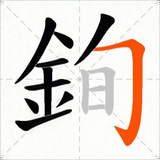 銁