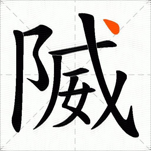 隇