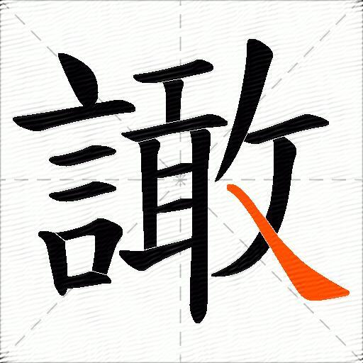 譀