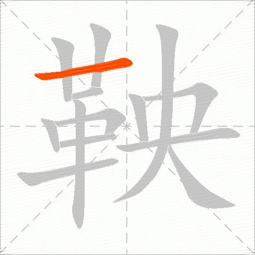 鞅