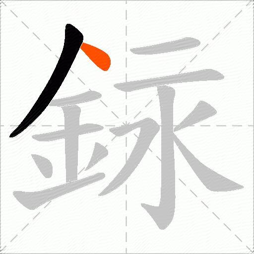 銢
