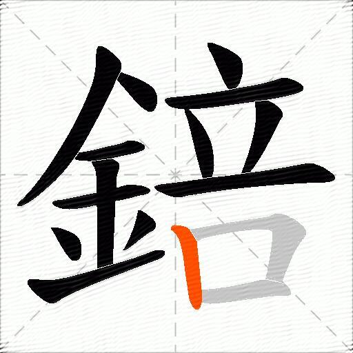 錇