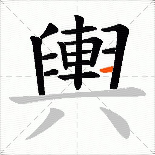 輿