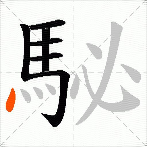 駜