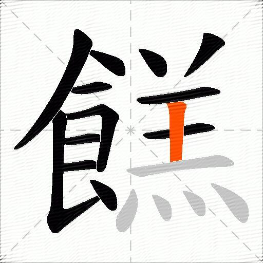 餻