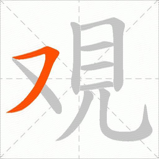 覌