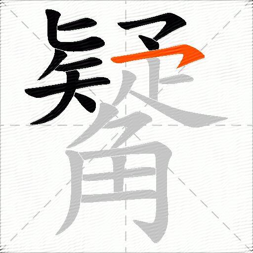 觺