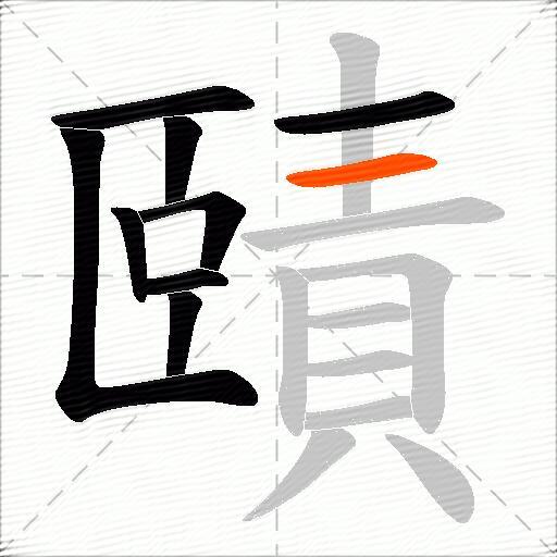 賾