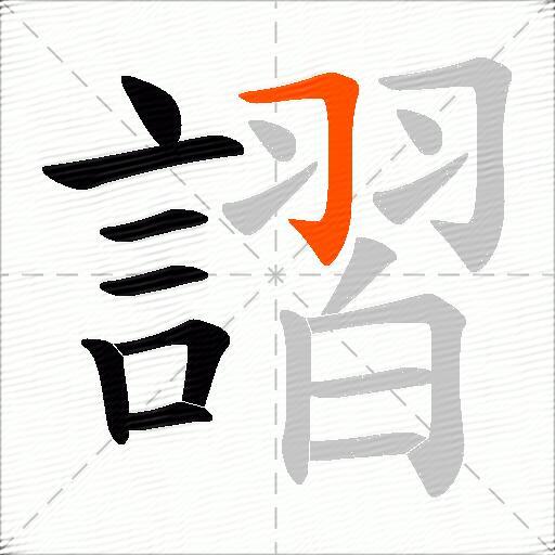 謵