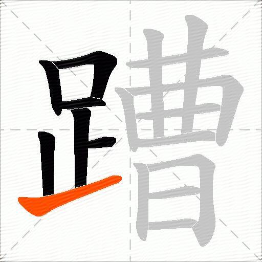 蹧