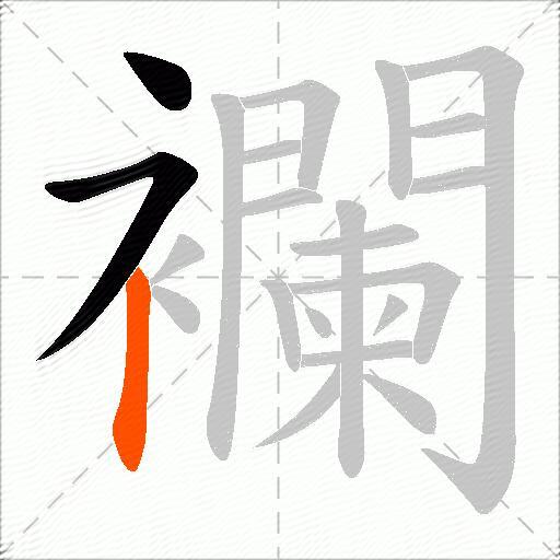 襴