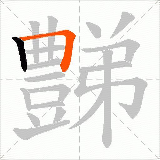 豑