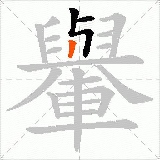 轝
