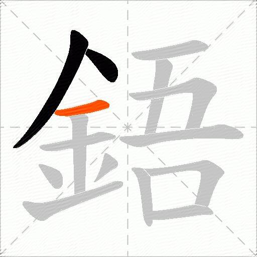 鋙