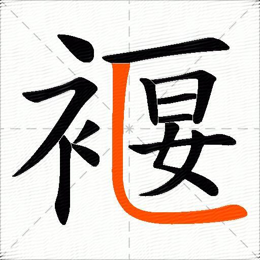 褗