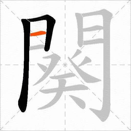 闋
