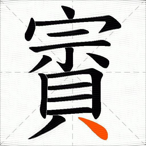 賨