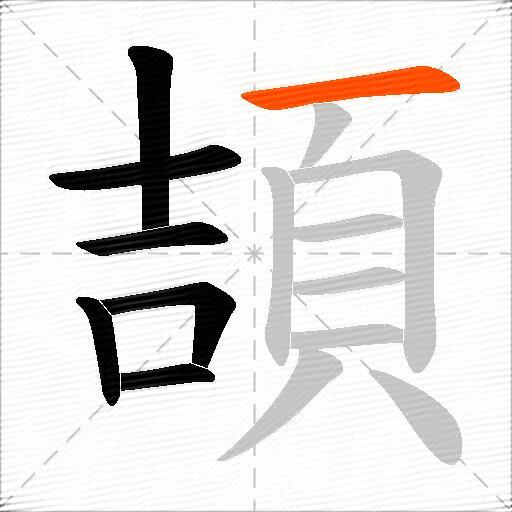 頡