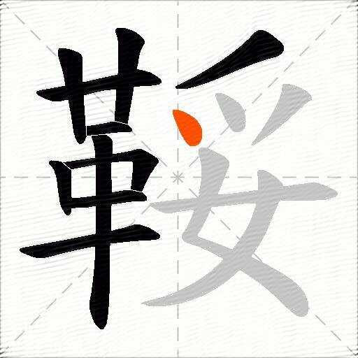 鞖