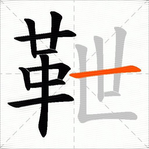 靾