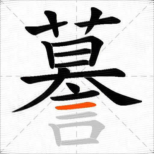謩