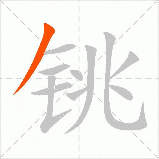 铫