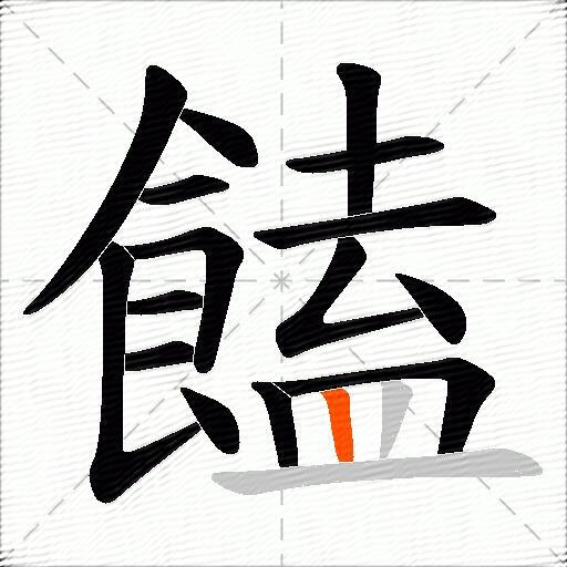 饁