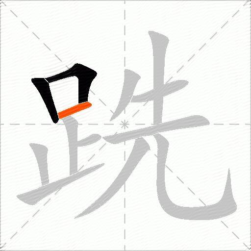 跣