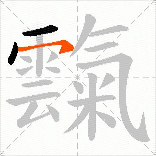 霼