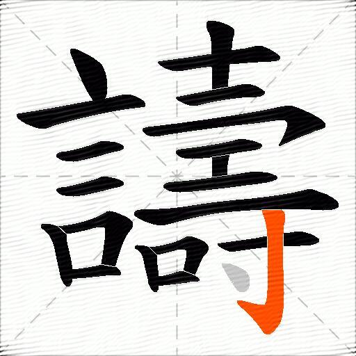 譸