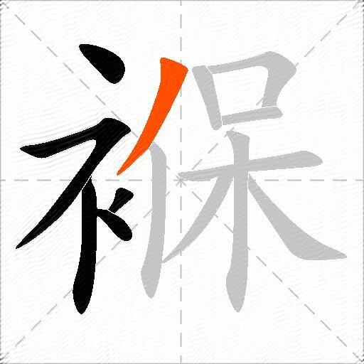 褓
