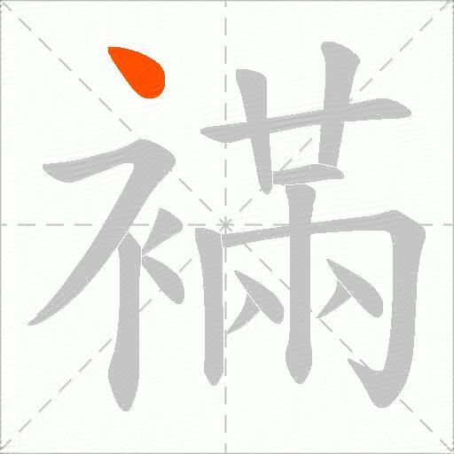 襔