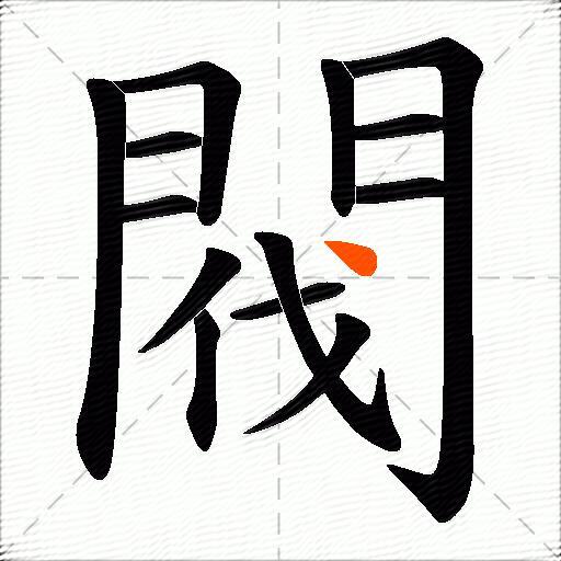 閥