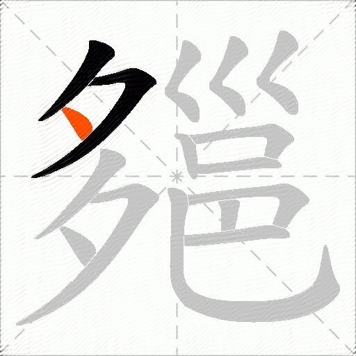 郺