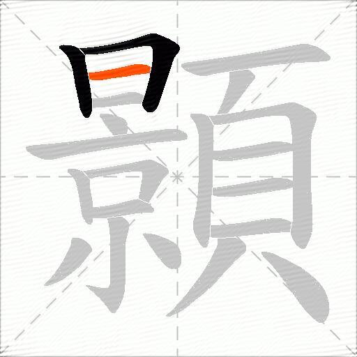 顥