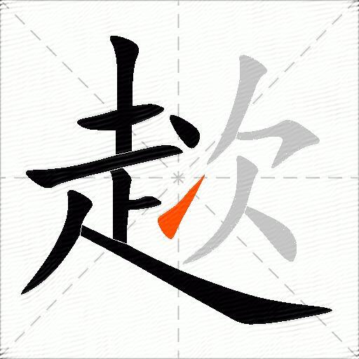 趑