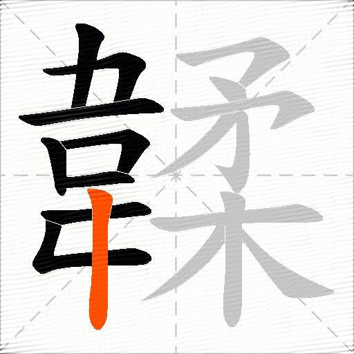 韖