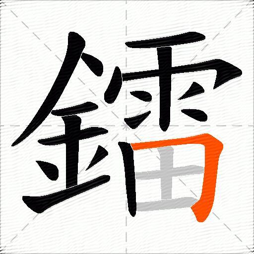 鐳