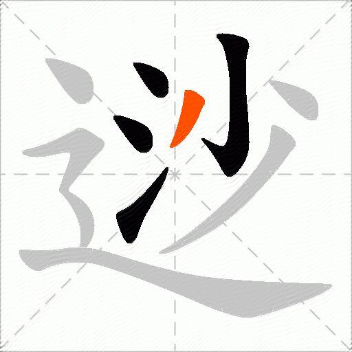 逤