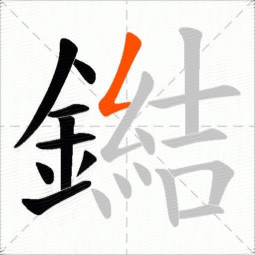鐑