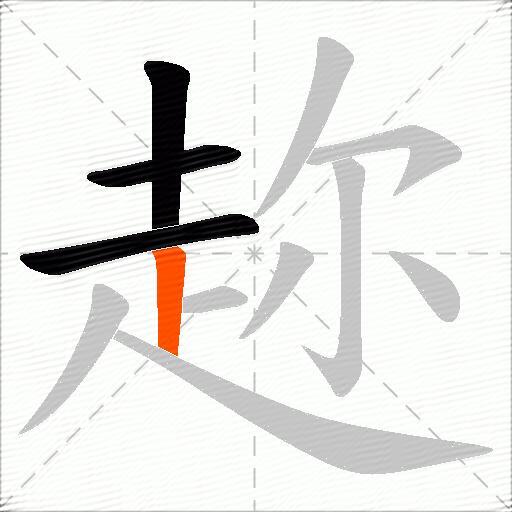 趂