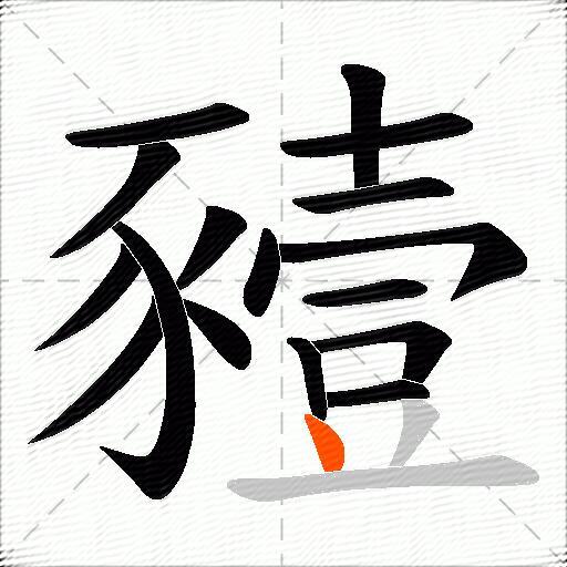 豷