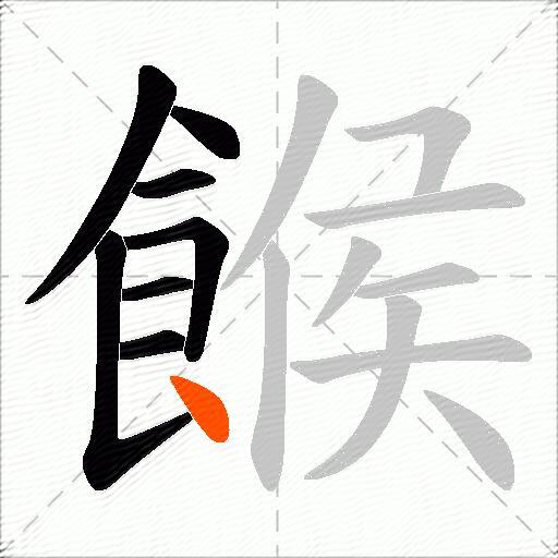 餱