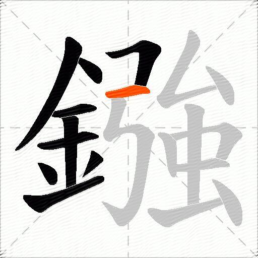 鏹