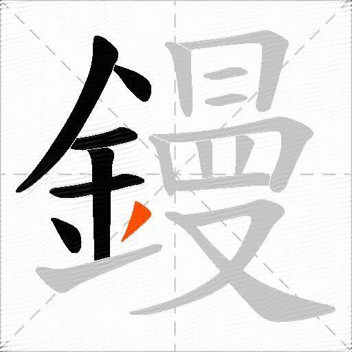 鏝