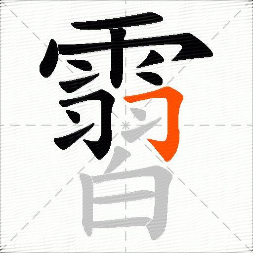 霫