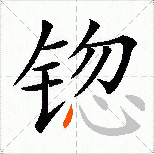 锪