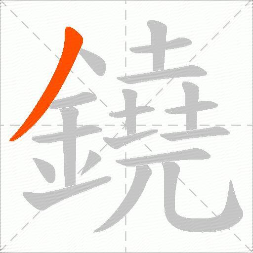 鐃
