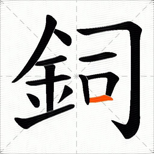 鉰