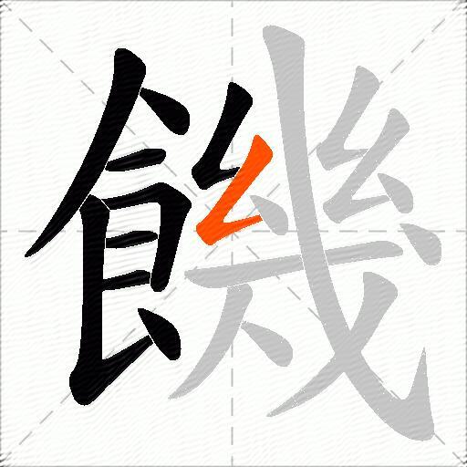 饑